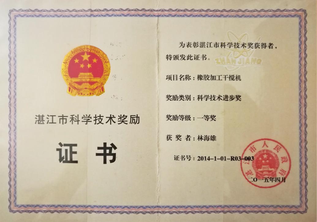 橡膠加工干攪機--科學(xué)技術(shù)進步一等獎